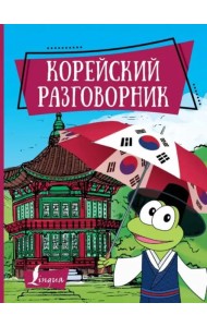Корейский разговорник