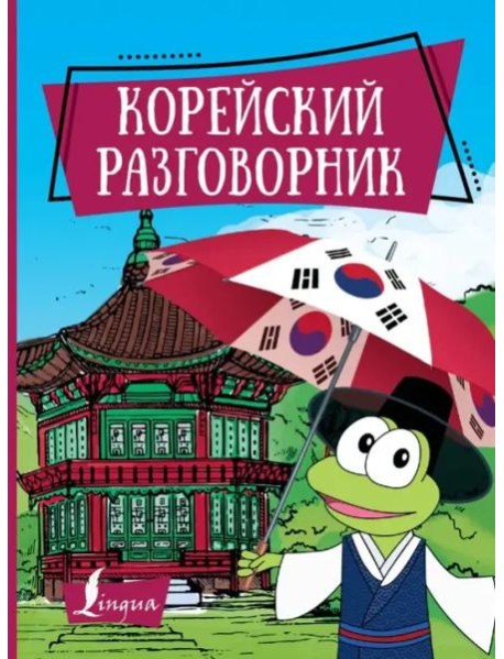 Корейский разговорник