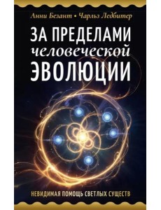 За пределами человеческой эволюции