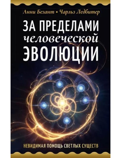 За пределами человеческой эволюции