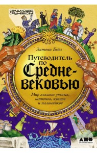 Путеводитель по Средневековью: Мир глазами ученых, шпионов, купцов и паломников