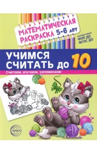 Учимся считать до 10. Математическая раскраска 5-6 лет