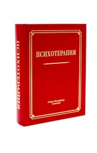Психотерапия: Учебное пособие. 3-е изд., испр.и доп