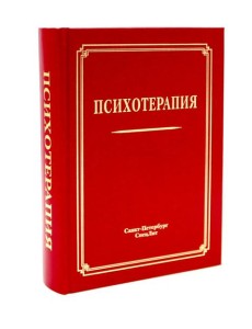 Психотерапия: Учебное пособие. 3-е изд., испр.и доп Психотерапия: Учебное пособие. 3-е изд., испр.и доп