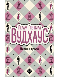 Летняя гроза: роман Летняя гроза: роман