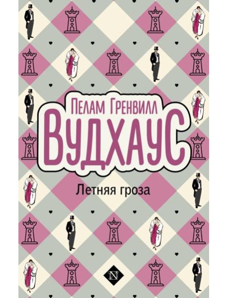 Летняя гроза: роман