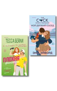 Комплект из 2-х книг (Плохая фанатка + Мой дерзкий сосед)