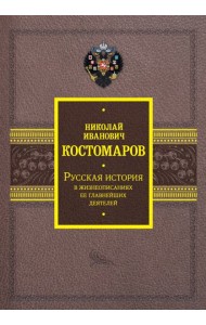 Русская история в жизнеописаниях ее главнейших деятелей