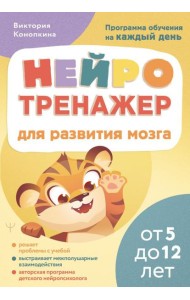 Нейротренажер для развития мозга. Программа обучения на каждый день. От 5 до 12 лет