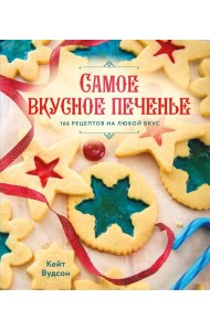 Самое вкусное печенье. 166 рецептов на любой вкус