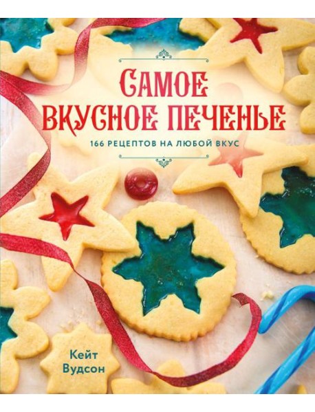 Самое вкусное печенье. 166 рецептов на любой вкус