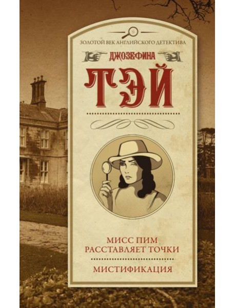 Мисс Пим расставляет точки. Мистификация