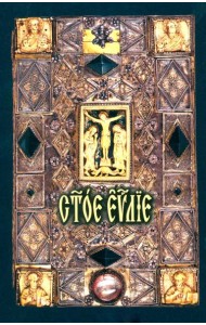 Святое Евангелие: на церковно-славянском языке