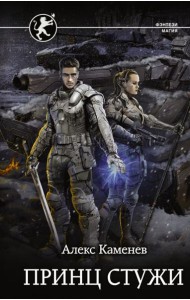 Принц стужи