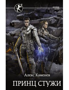 Принц стужи