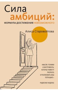 Сила Амбиций: формула достижения невозможного