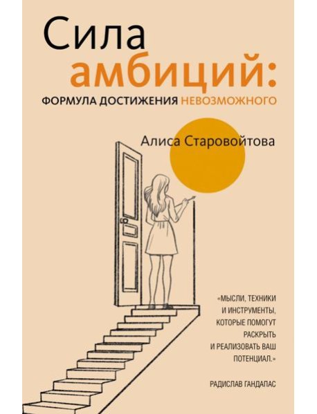 Сила Амбиций: формула достижения невозможного
