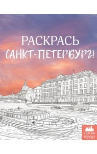 Раскрась Санкт-Петербург!