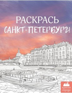 Раскрась Санкт-Петербург! Раскрась Санкт-Петербург!