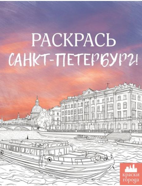 Раскрась Санкт-Петербург!