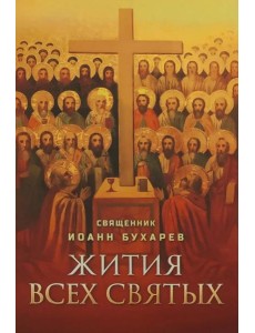 Жития всех святых Жития всех святых