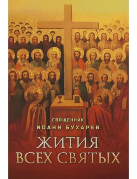 Жития всех святых