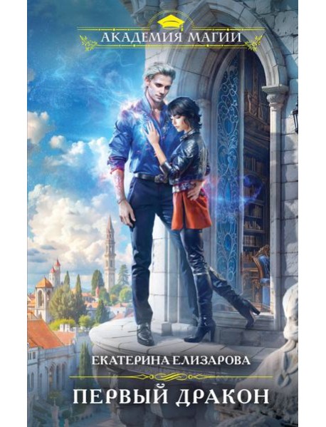 Первый дракон