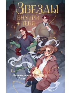 Звезды внутри тебя Звезды внутри тебя