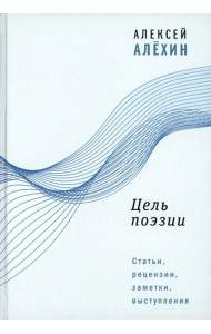 Цель поэзии: Статьи, рецензии, заметки, выступления