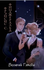 Великий Гэтсби (ил. Кэтрин Рэй)