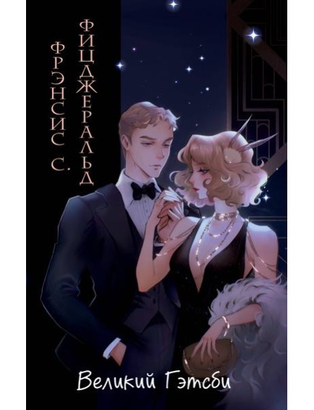 Великий Гэтсби (ил. Кэтрин Рэй)