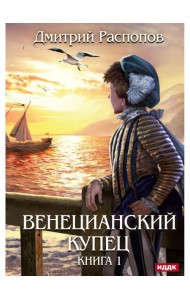 Венецианский купец. Кн. 1