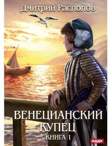 Венецианский купец. Кн. 1