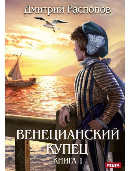 Венецианский купец. Кн. 1