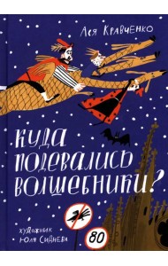 Куда подевались волшебники?