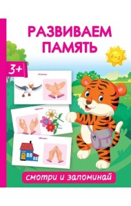 Развиваем память. Смотри и запоминай