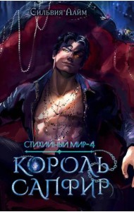 Стихийный мир. Король Сапфир. Кн. 4