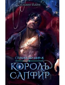 Стихийный мир. Король Сапфир. Кн. 4 Стихийный мир. Король Сапфир. Кн. 4