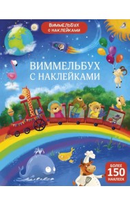 Виммельбух с наклейками для малышей (более 150 наклеек)