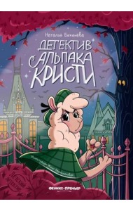 Детектив альпака Кристи