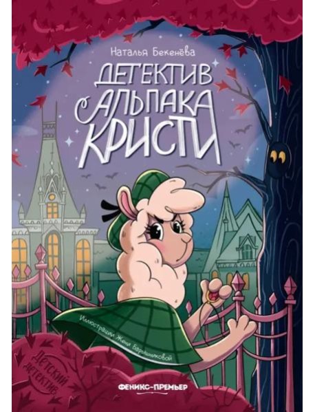 Детектив альпака Кристи