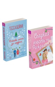 Комплект из 2-х книг (Оставь меня за кадром + Сладкая месть под Рождество)