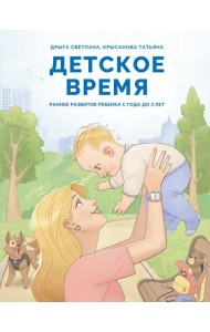 Детское время. Раннее развитие ребенка с года до 3 лет