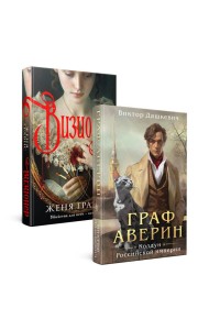 Комплект из 2-х книг. Визионер + Граф Аверин. Колдун Российской империи (#1)