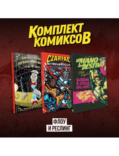Комплект комиксов "Флоу и реслинг"