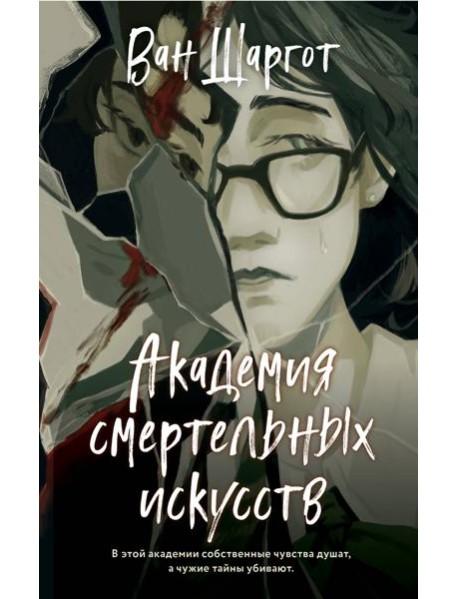 Академия смертельных искусств