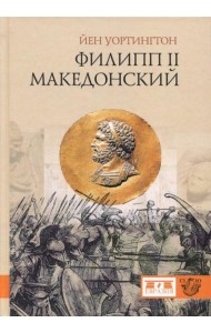 Филипп II Македонский