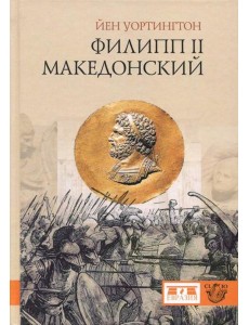 Филипп II Македонский