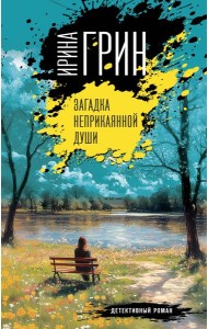 Загадка неприкаянной души