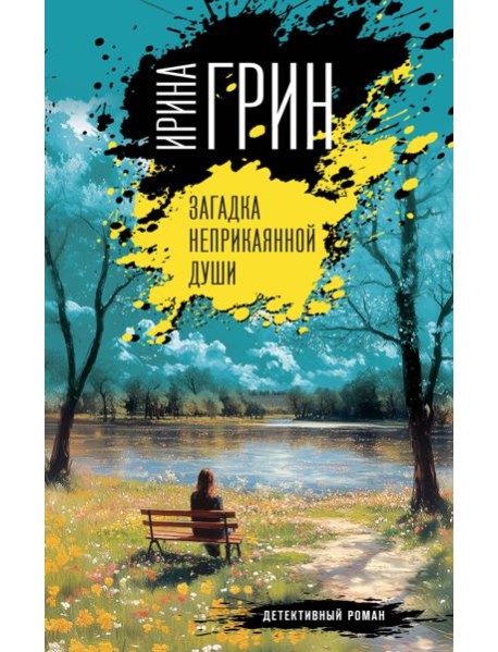 Загадка неприкаянной души